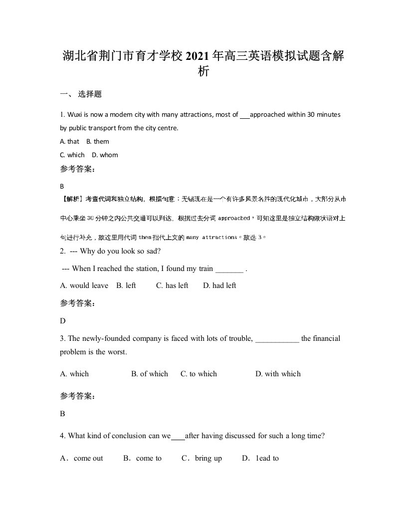 湖北省荆门市育才学校2021年高三英语模拟试题含解析