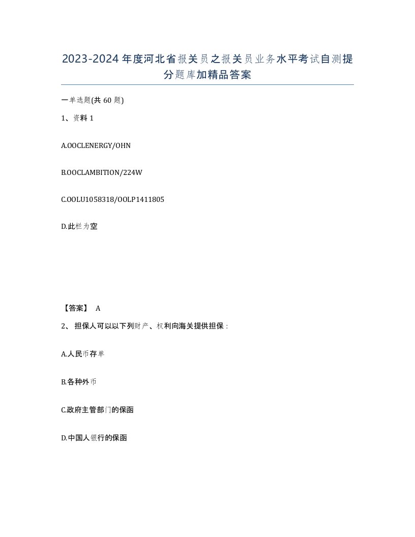 2023-2024年度河北省报关员之报关员业务水平考试自测提分题库加答案