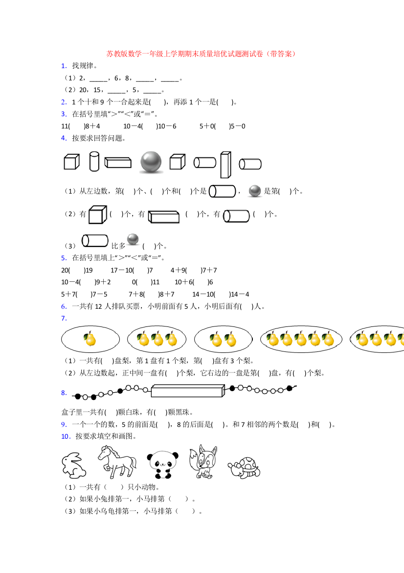 苏教版数学一年级上学期期末质量培优试题测试卷(带答案)