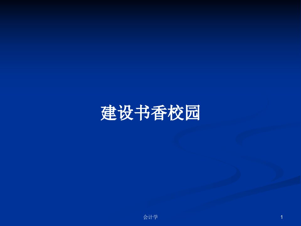 建设书香校园PPT学习教案