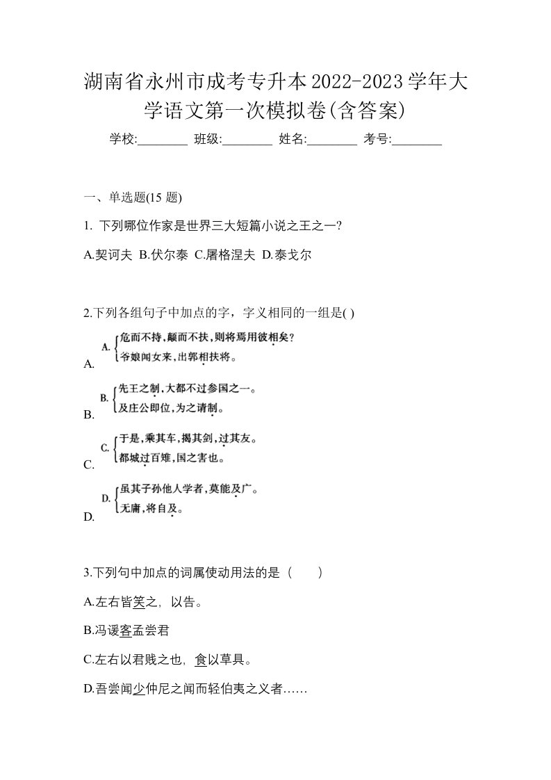 湖南省永州市成考专升本2022-2023学年大学语文第一次模拟卷含答案