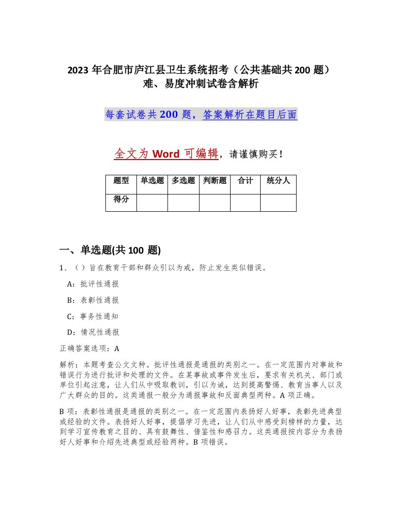 2023年合肥市庐江县卫生系统招考公共基础共200题难易度冲刺试卷含解析