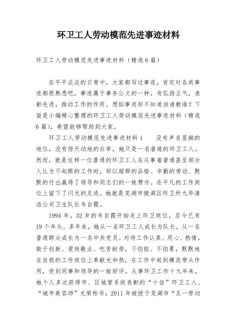 环卫工人劳动模范先进事迹材料