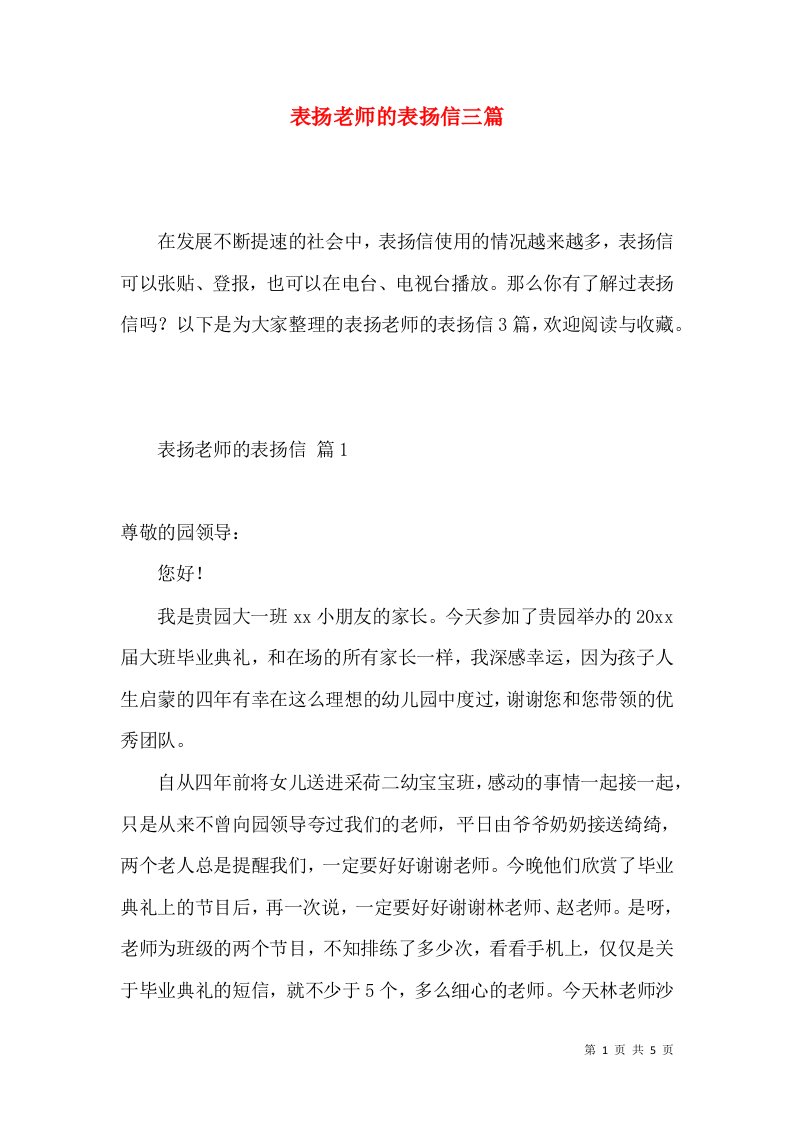 表扬老师的表扬信三篇3