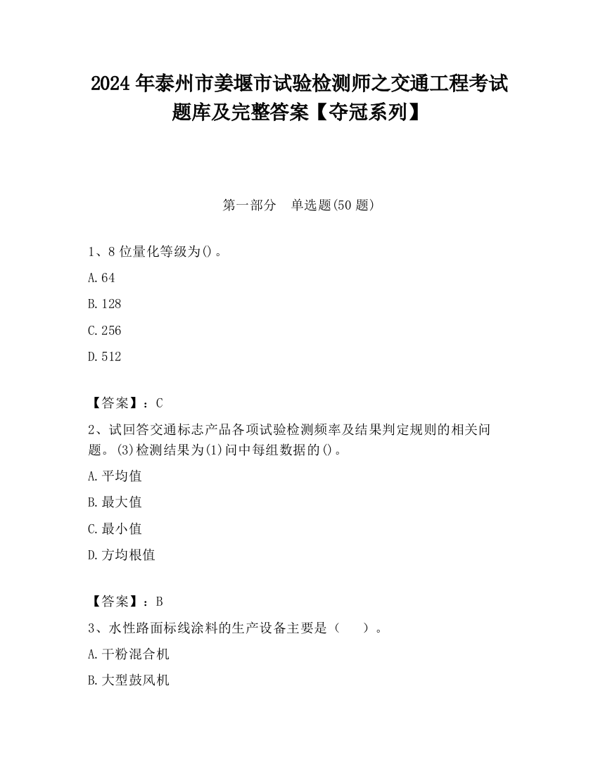 2024年泰州市姜堰市试验检测师之交通工程考试题库及完整答案【夺冠系列】