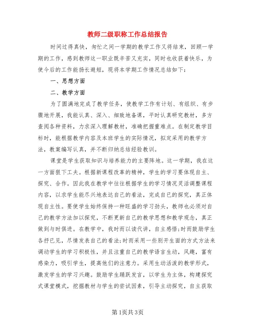 教师二级职称工作总结报告（二篇）