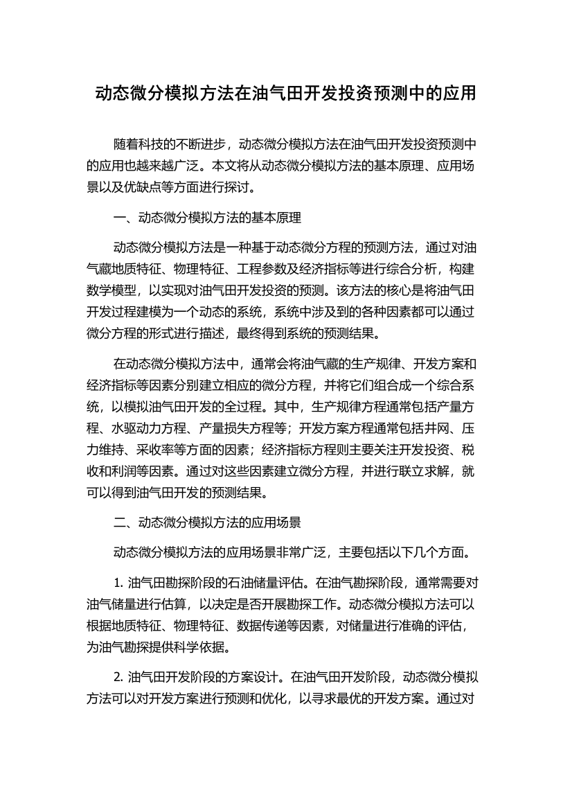 动态微分模拟方法在油气田开发投资预测中的应用