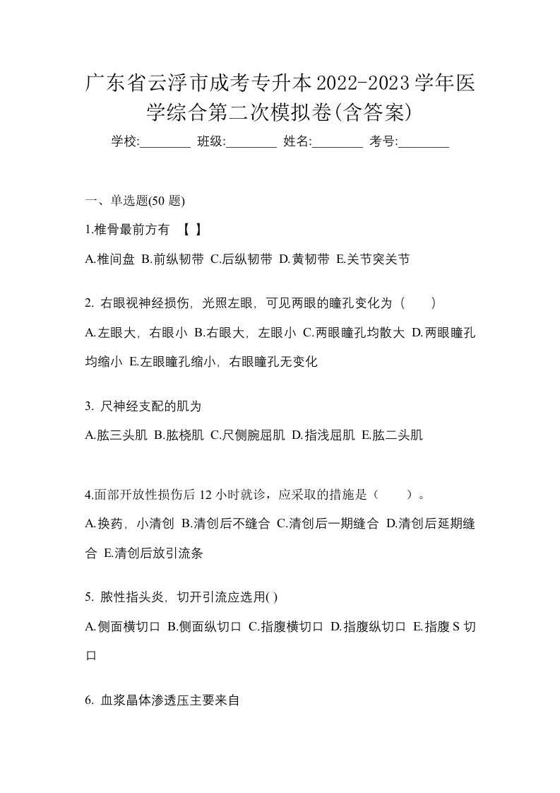 广东省云浮市成考专升本2022-2023学年医学综合第二次模拟卷含答案