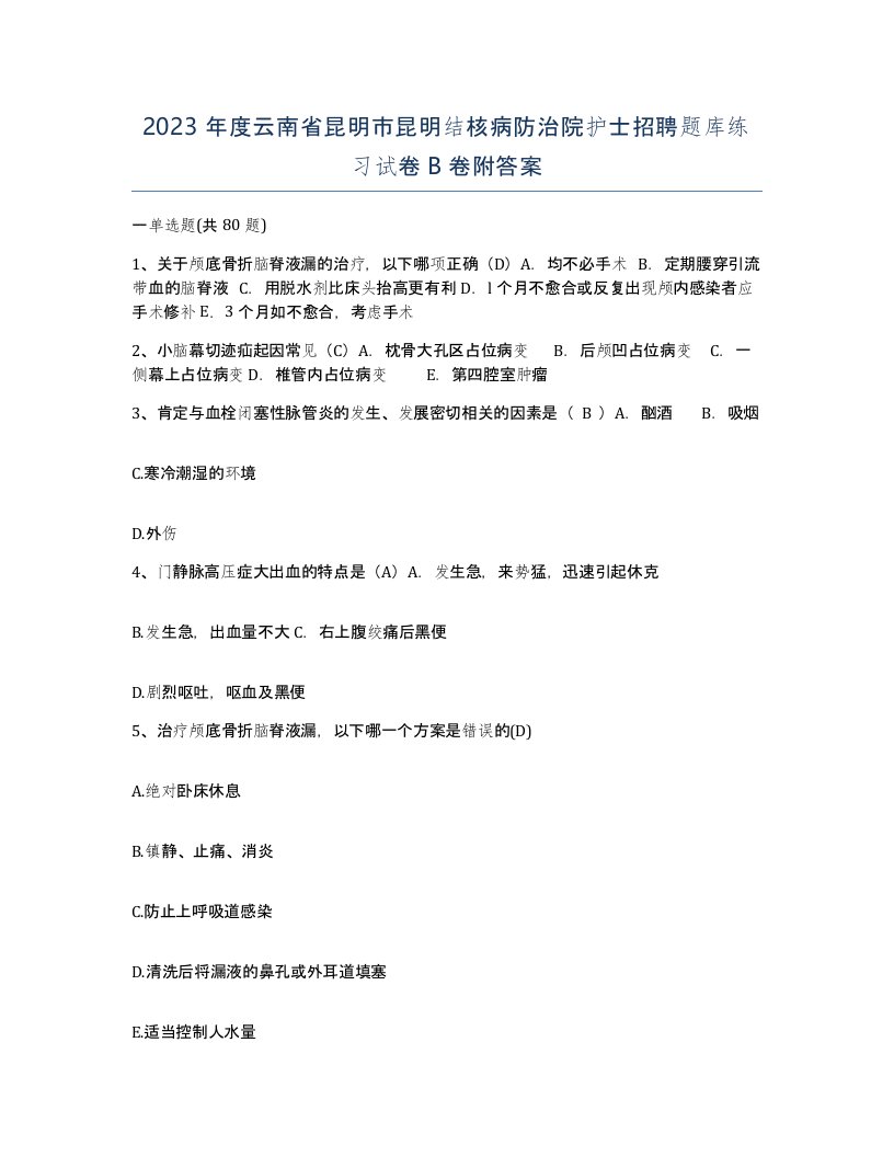 2023年度云南省昆明市昆明结核病防治院护士招聘题库练习试卷B卷附答案