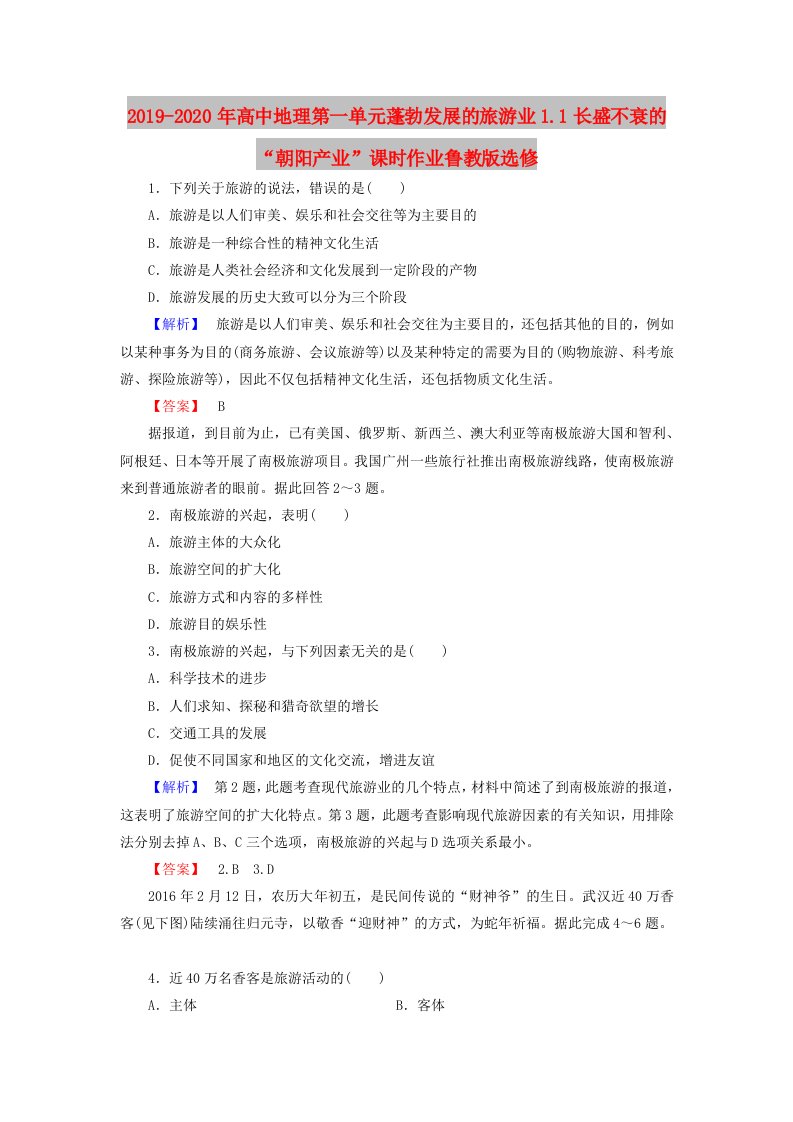 2019-2020年高中地理第一单元蓬勃发展的旅游业1.1长盛不衰的“朝阳产业”课时作业鲁教版选修