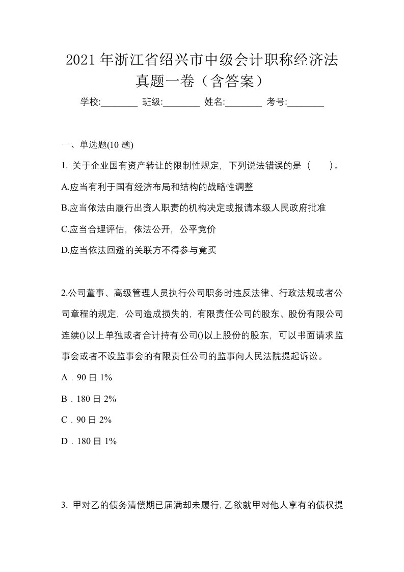 2021年浙江省绍兴市中级会计职称经济法真题一卷含答案