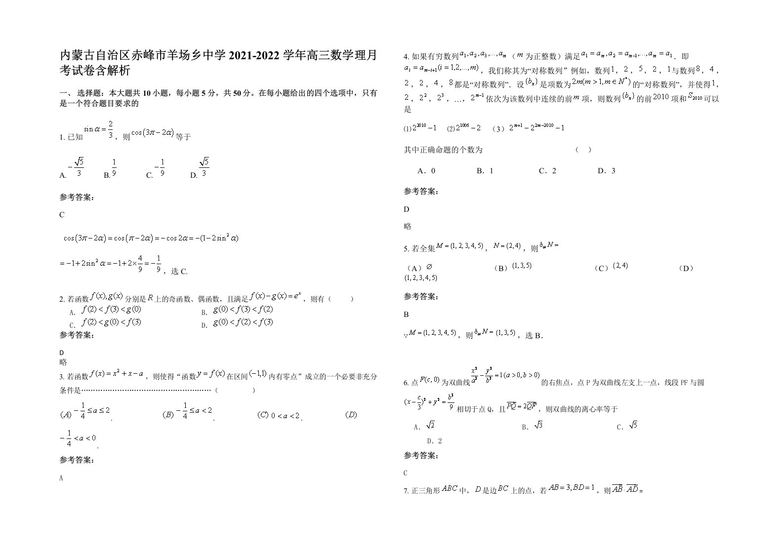 内蒙古自治区赤峰市羊场乡中学2021-2022学年高三数学理月考试卷含解析