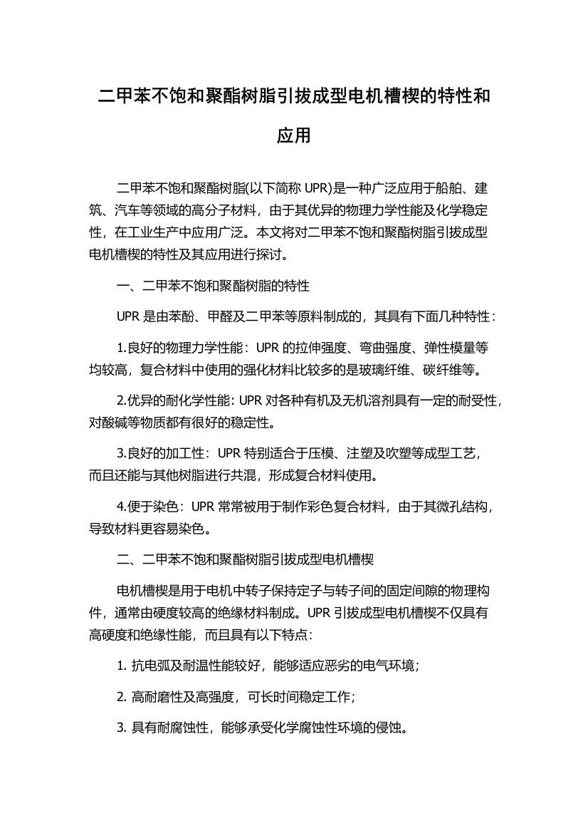 二甲苯不饱和聚酯树脂引拔成型电机槽楔的特性和应用