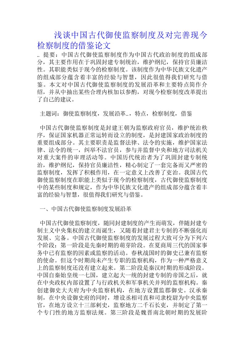 浅谈中国古代御使监察制度及对完善现今检察制度的借鉴论文