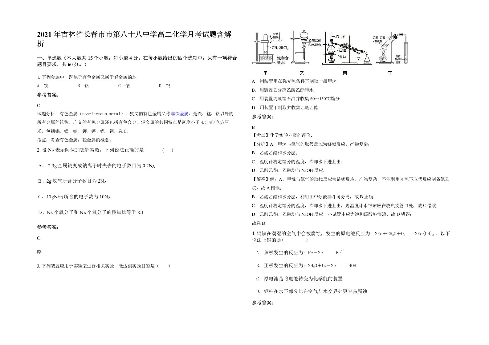 2021年吉林省长春市市第八十八中学高二化学月考试题含解析