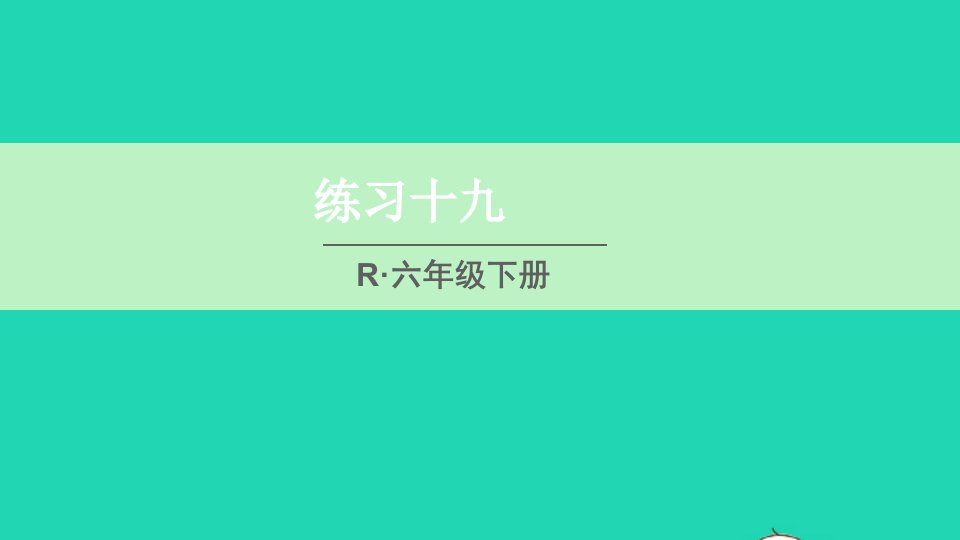 六年级数学下册第6单元整理和复习练习十九课件新人教版