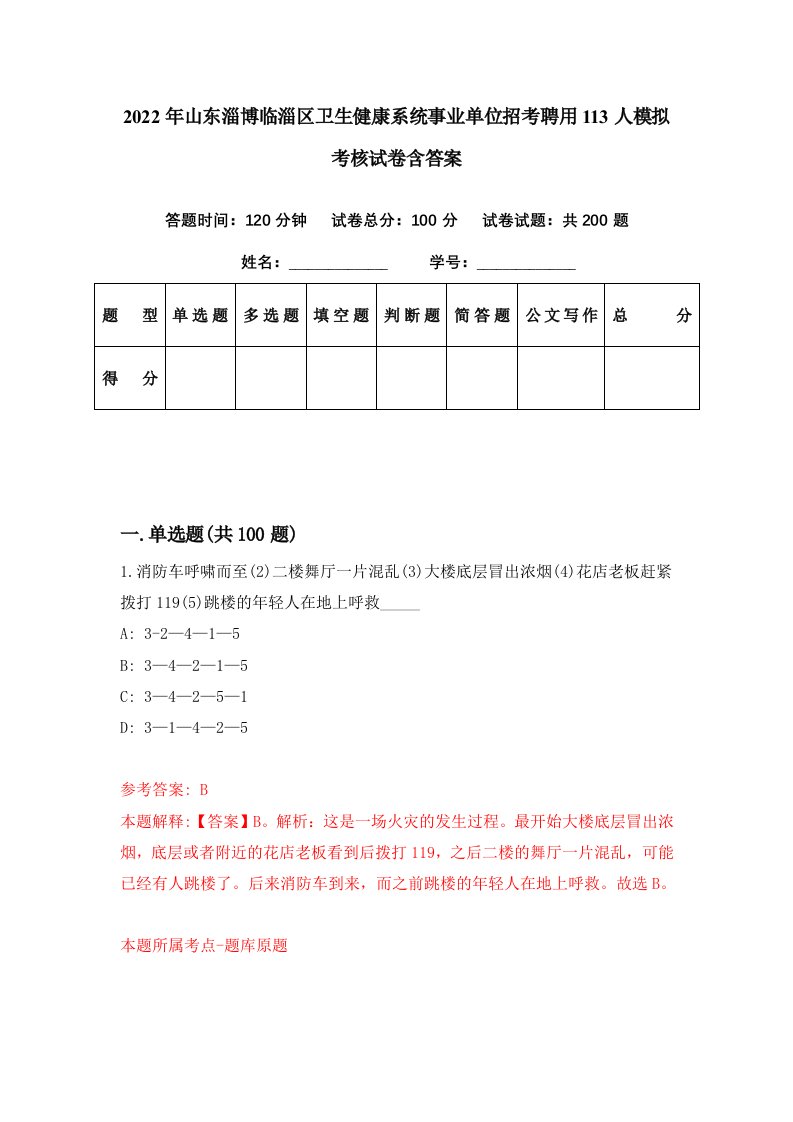 2022年山东淄博临淄区卫生健康系统事业单位招考聘用113人模拟考核试卷含答案3