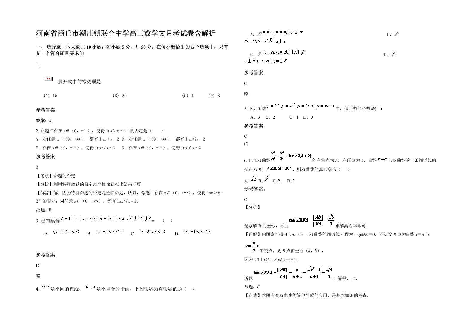 河南省商丘市潮庄镇联合中学高三数学文月考试卷含解析