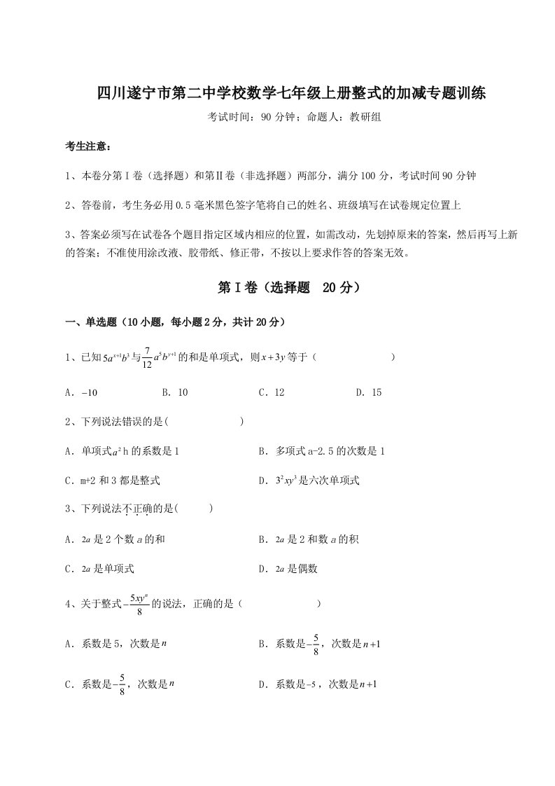 专题对点练习四川遂宁市第二中学校数学七年级上册整式的加减专题训练试题（含答案解析版）