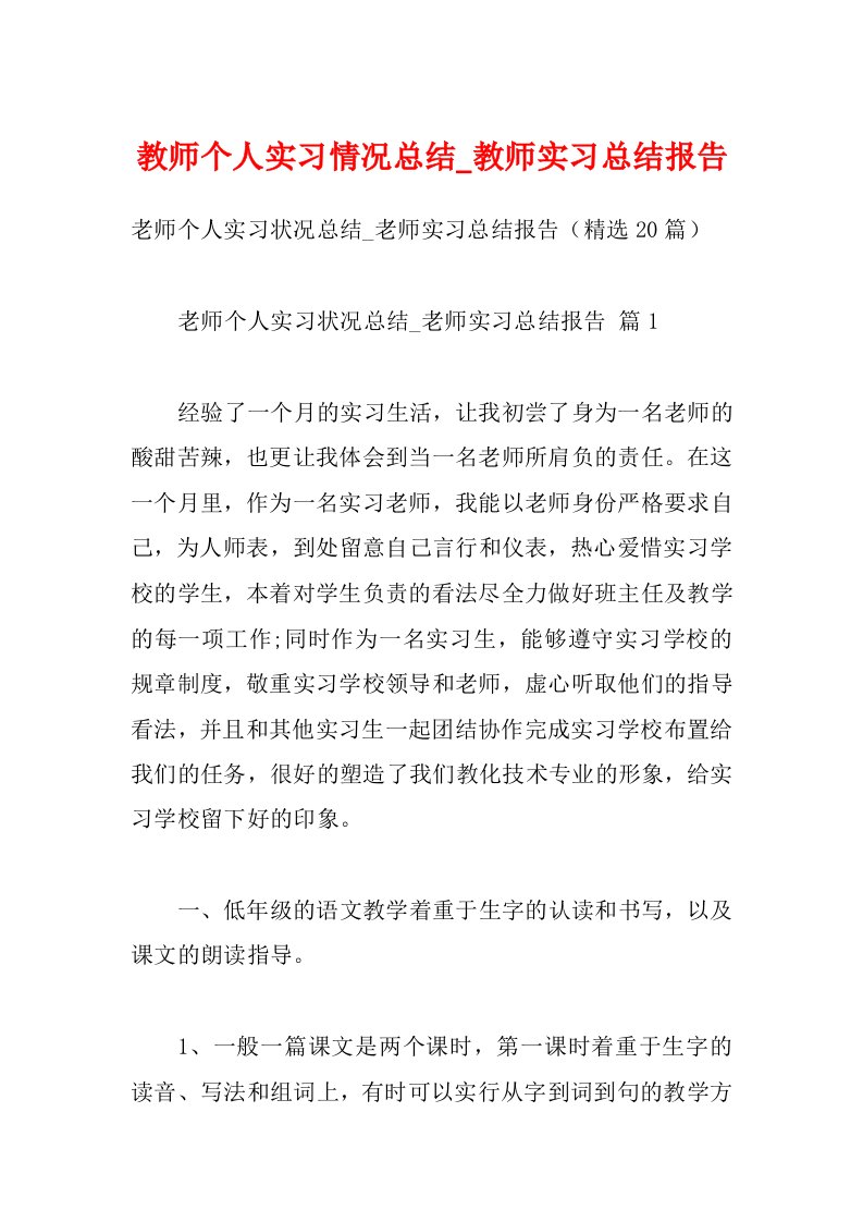 教师个人实习情况总结