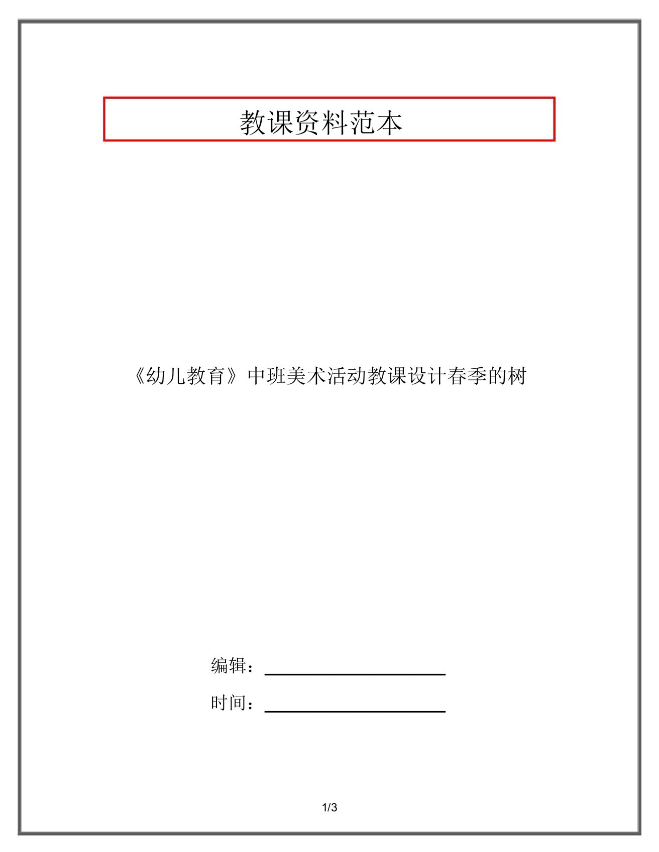 《幼儿教育》中班美术活动教案春天的树