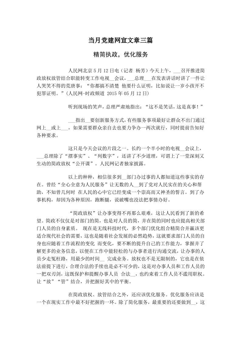 当月党建网宣文章三篇