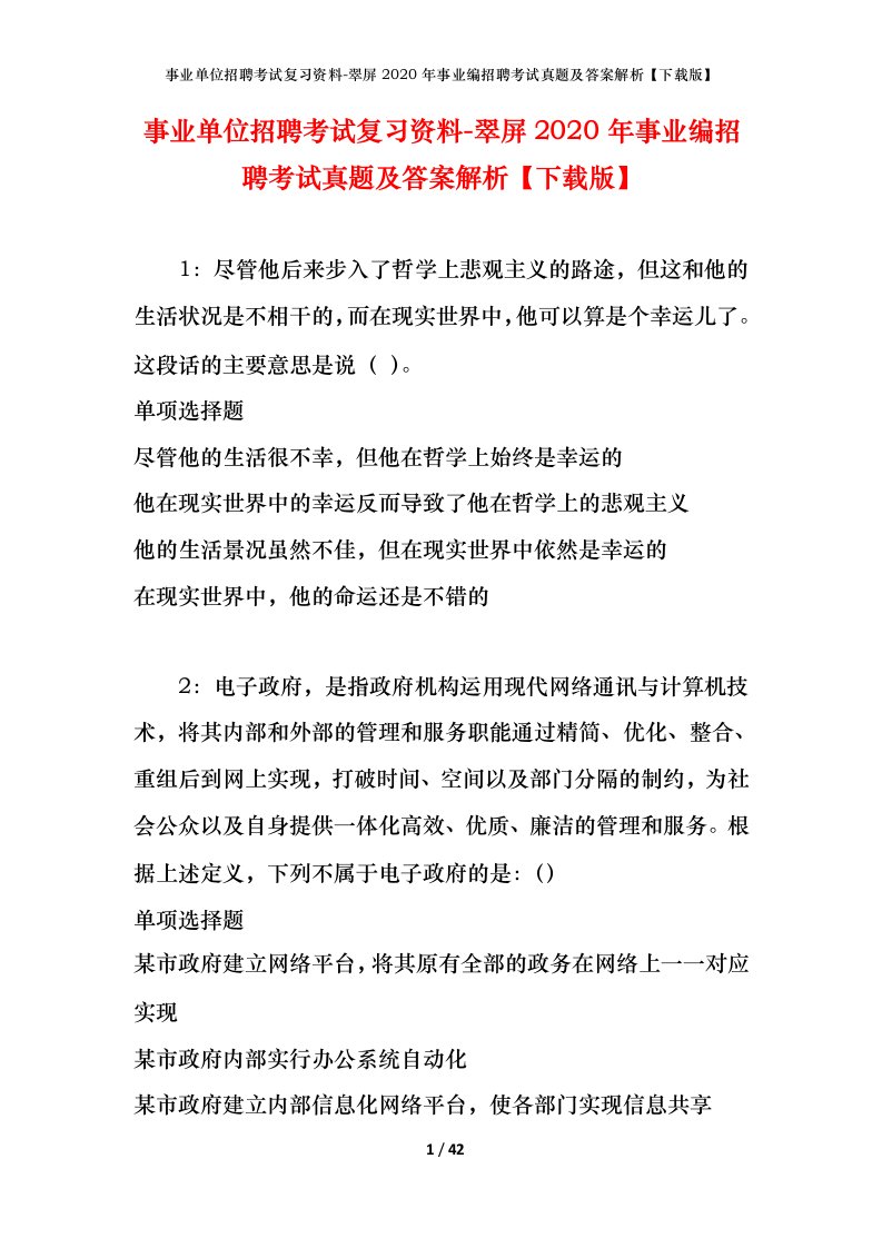 事业单位招聘考试复习资料-翠屏2020年事业编招聘考试真题及答案解析下载版