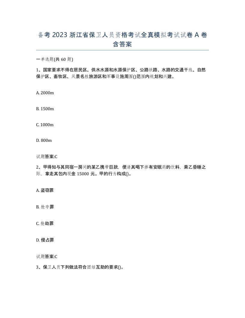 备考2023浙江省保卫人员资格考试全真模拟考试试卷A卷含答案