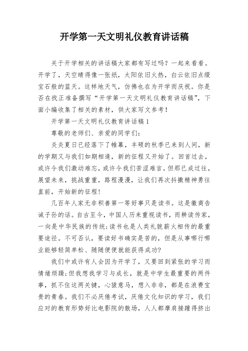 开学第一天文明礼仪教育讲话稿