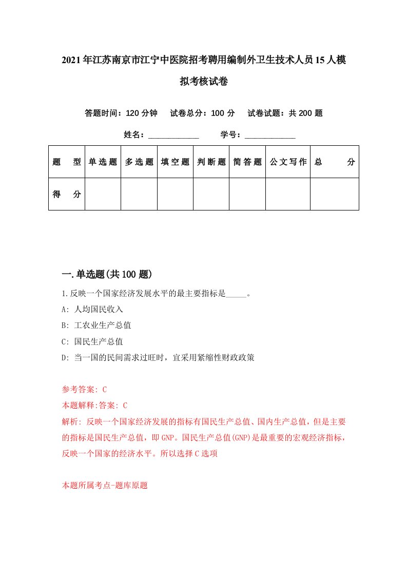 2021年江苏南京市江宁中医院招考聘用编制外卫生技术人员15人模拟考核试卷1