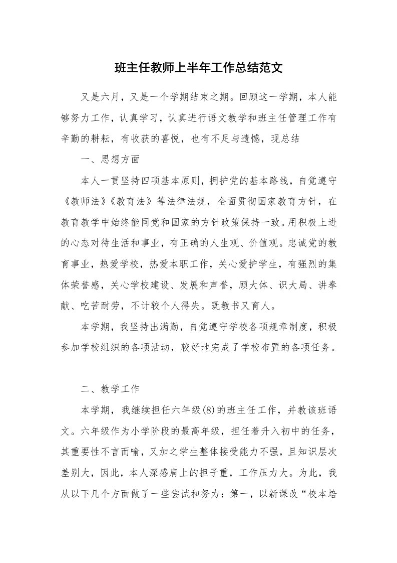 班主任教师上半年工作总结范文