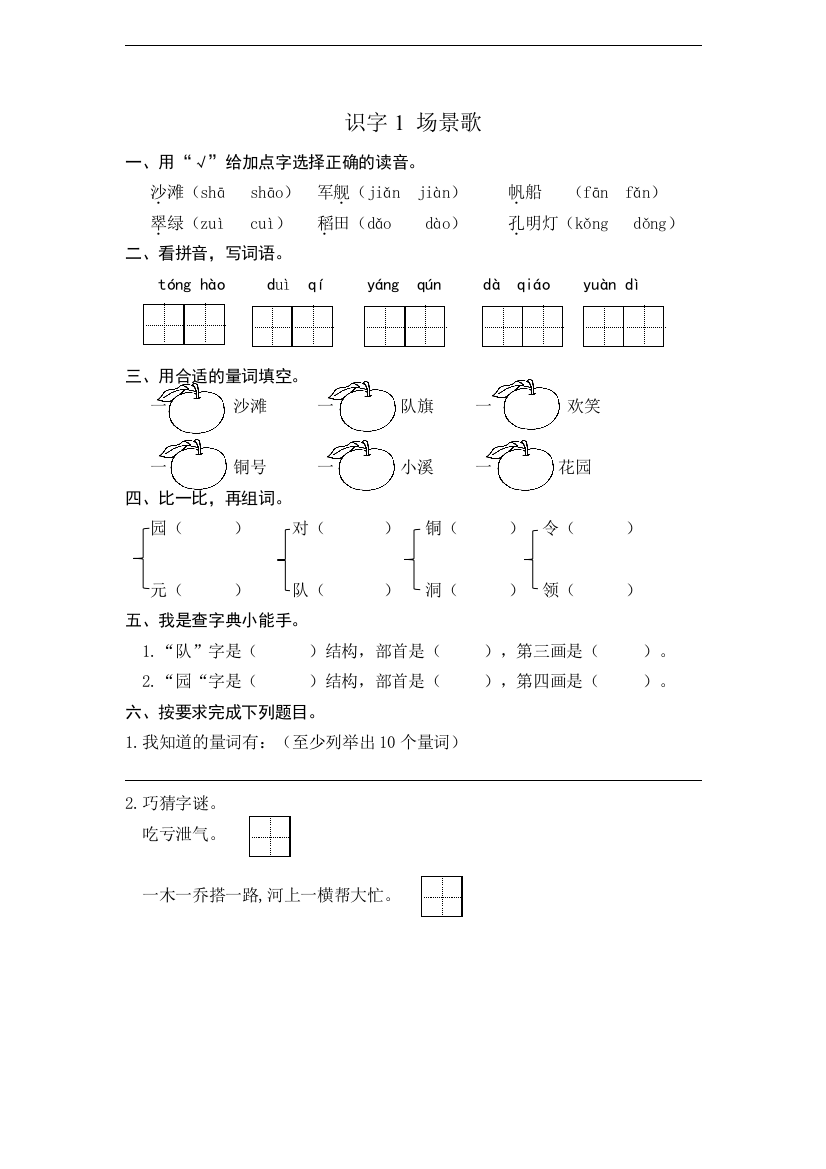 人教统编版二年级语文上册《识字1场景歌》课时练习(含答案)