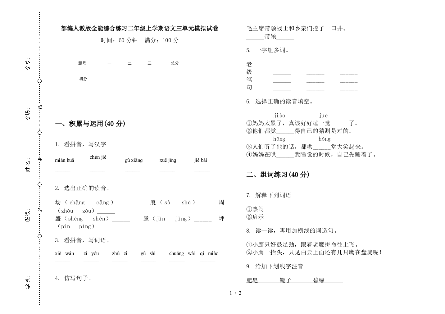 部编人教版全能综合练习二年级上学期语文三单元模拟试卷