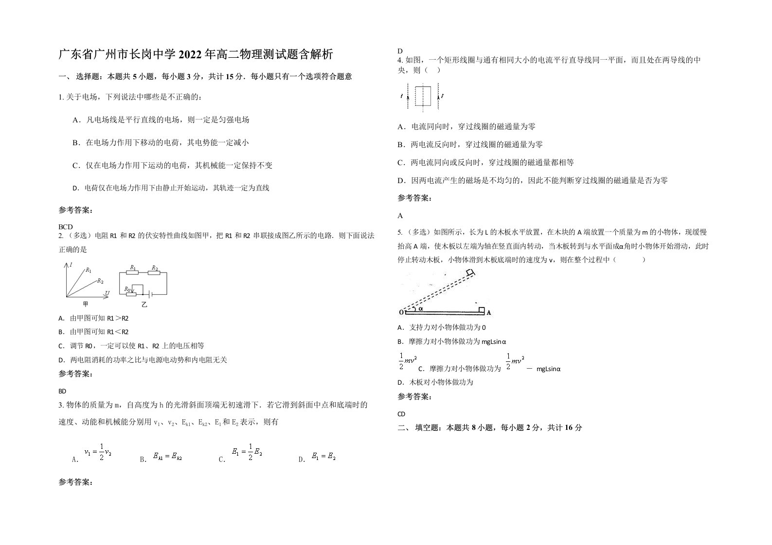 广东省广州市长岗中学2022年高二物理测试题含解析