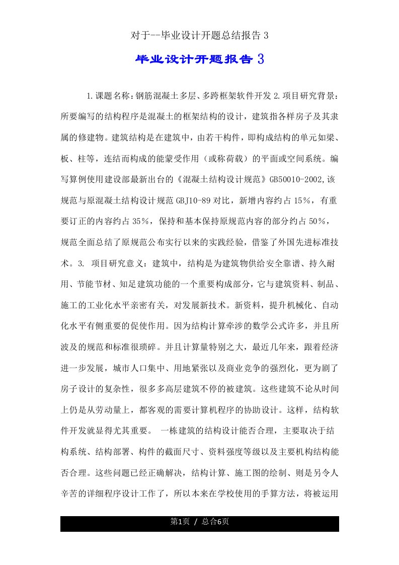 关于毕业设计开题总结报告3