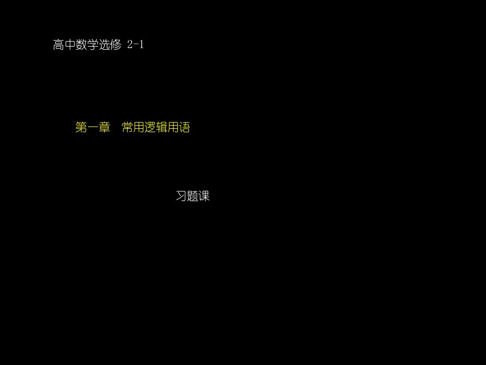 IBX高中二年级数学常用逻辑用