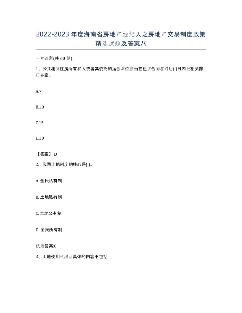 2022-2023年度海南省房地产经纪人之房地产交易制度政策试题及答案八