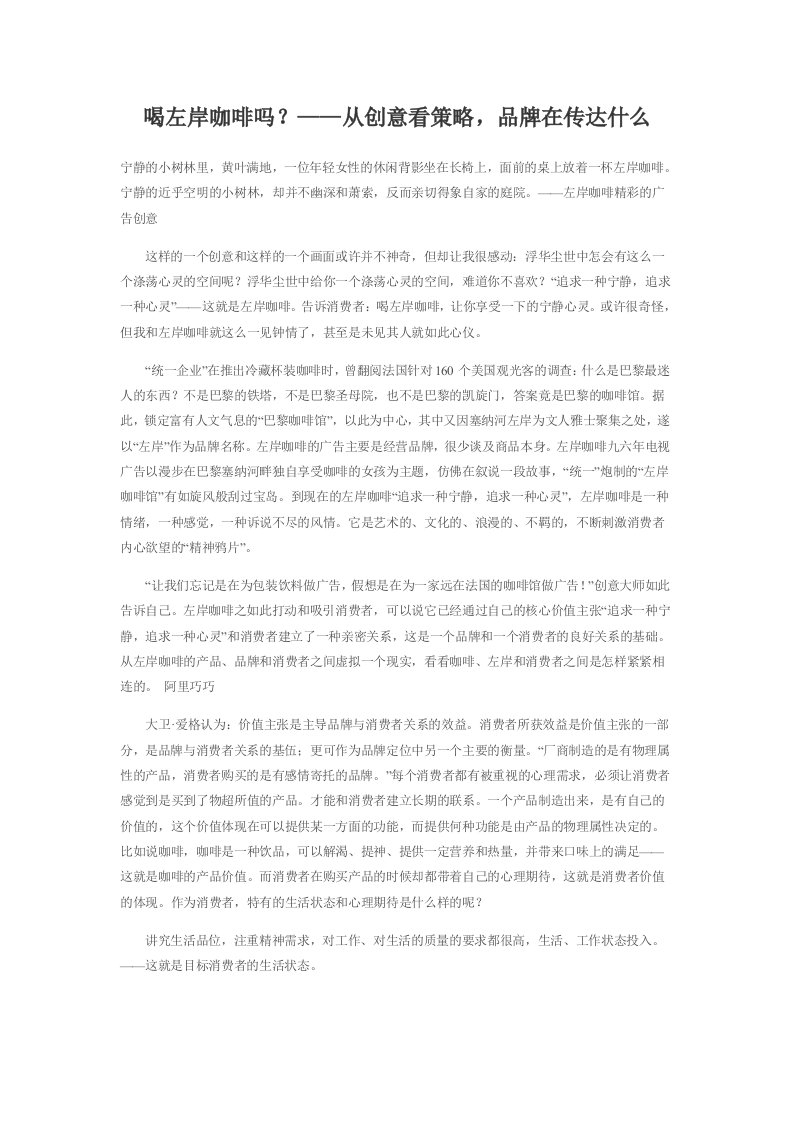 喝左岸咖啡吗？——从创意看策略，品牌在传达什么