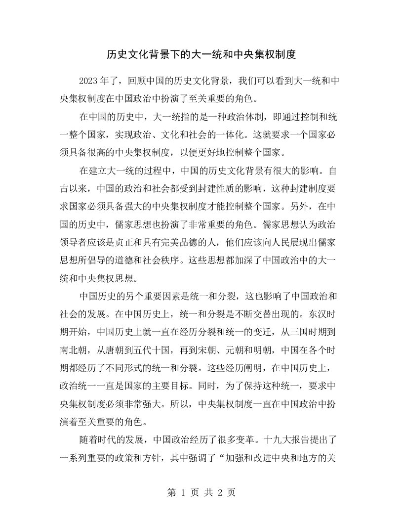 历史文化背景下的大一统和中央集权制度