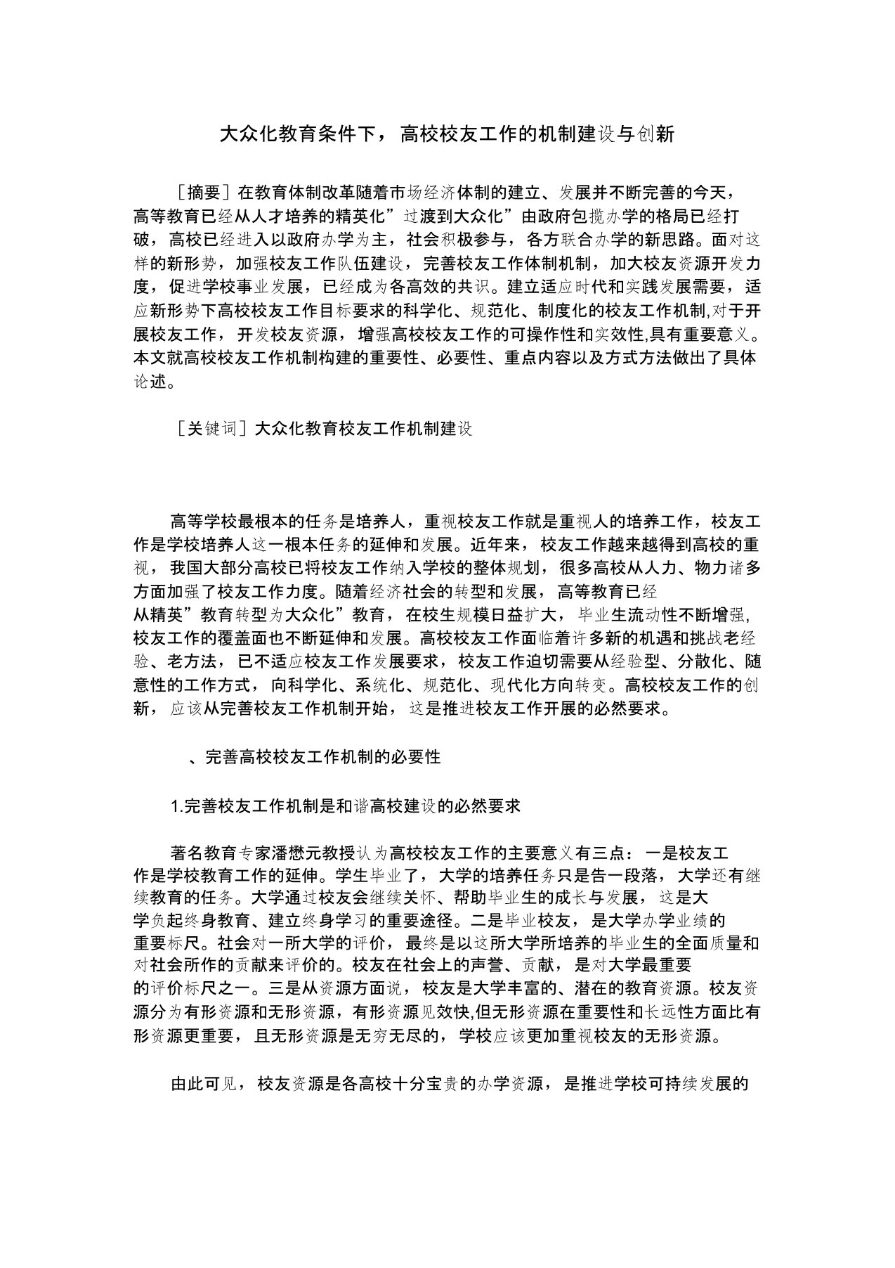 大众化教育条件下,高校校友工作的机制建设与创新