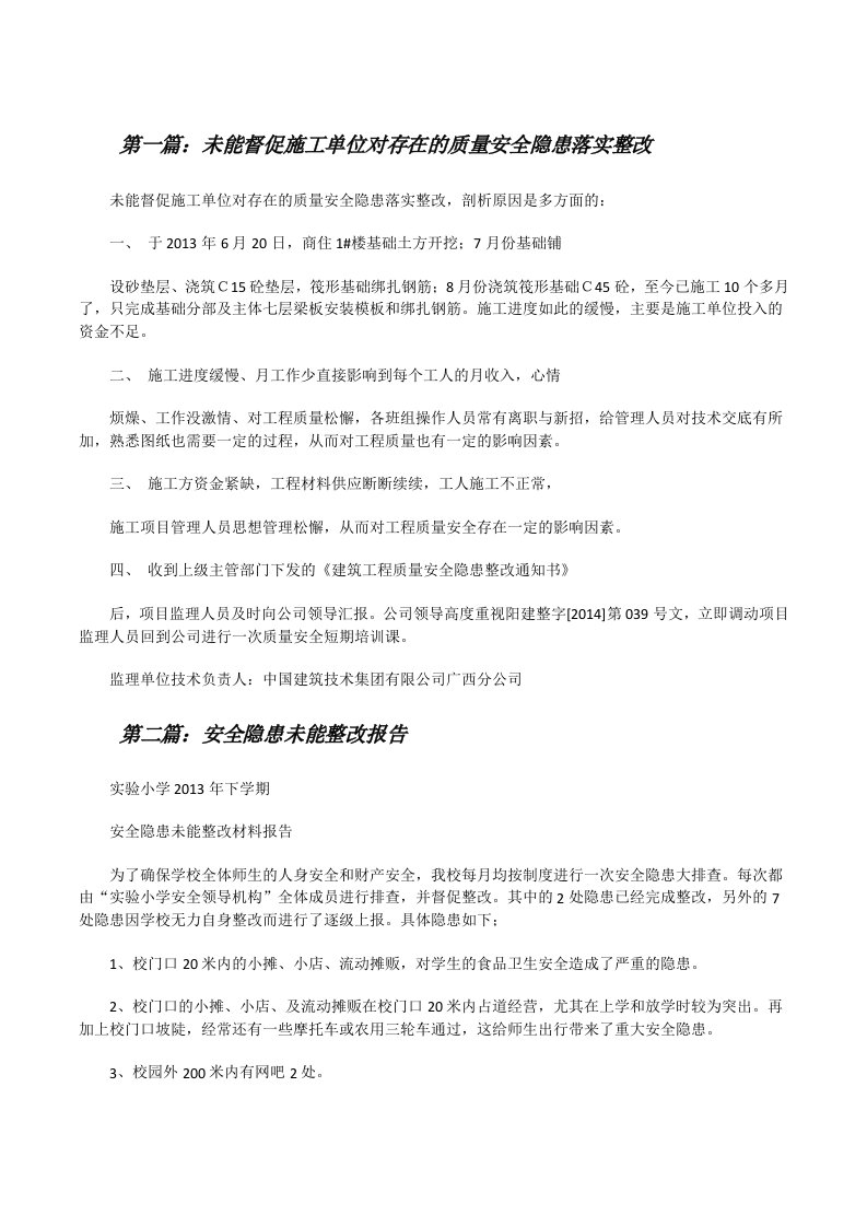 未能督促施工单位对存在的质量安全隐患落实整改[修改版]