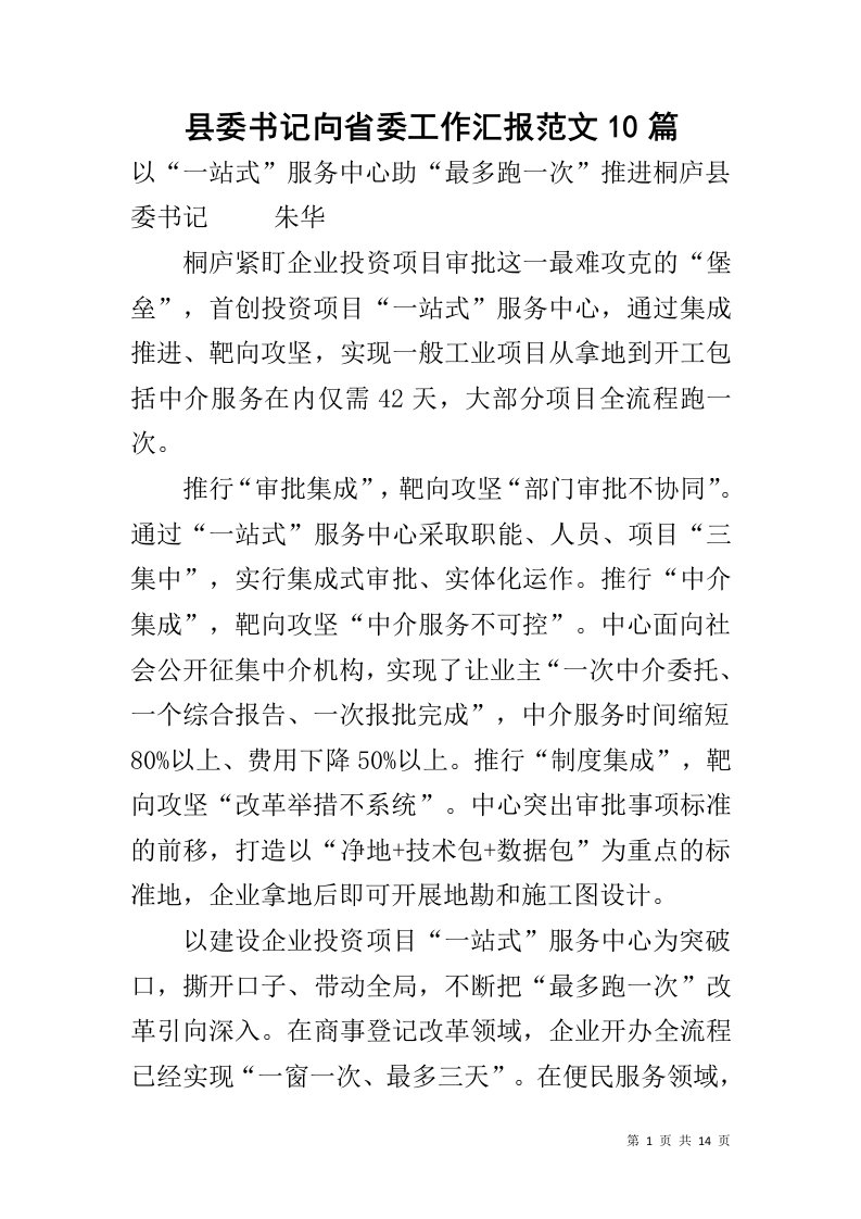 县委书记向省委工作汇报范文10篇