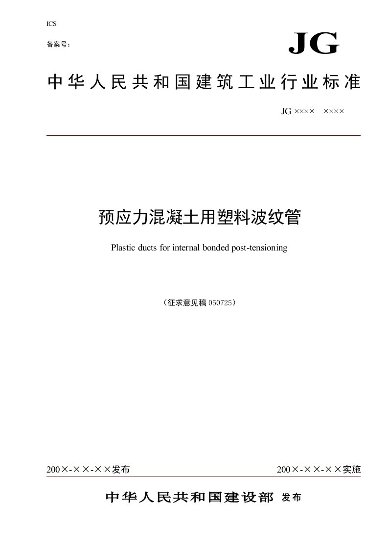 预应力混凝土用塑料波纹管