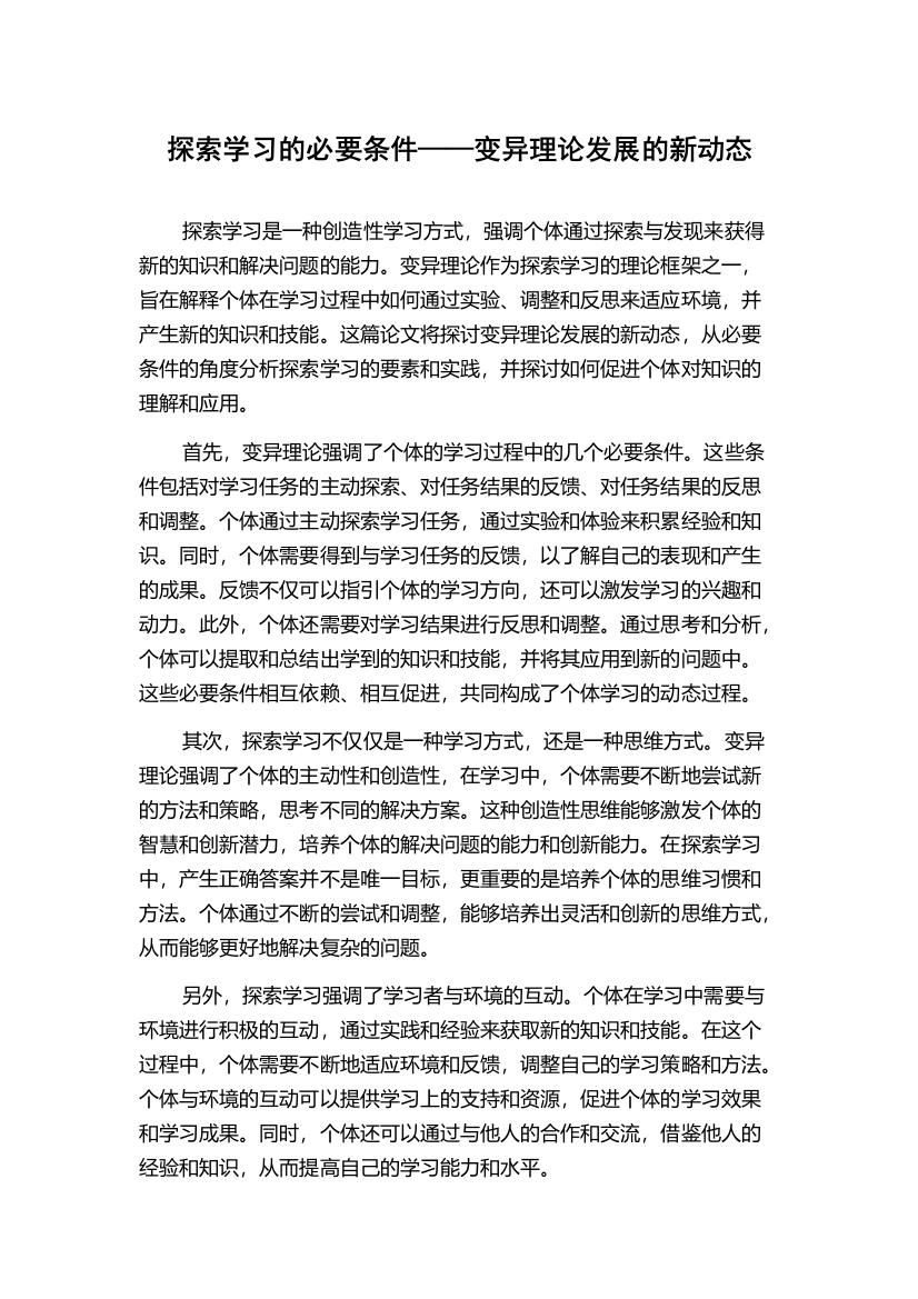 探索学习的必要条件——变异理论发展的新动态