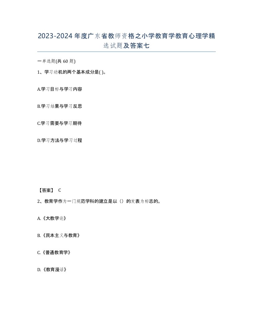 2023-2024年度广东省教师资格之小学教育学教育心理学试题及答案七