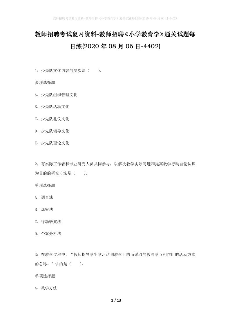 教师招聘考试复习资料-教师招聘小学教育学通关试题每日练2020年08月06日-4402