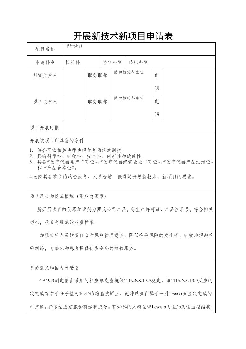 检验科新项目审批表2