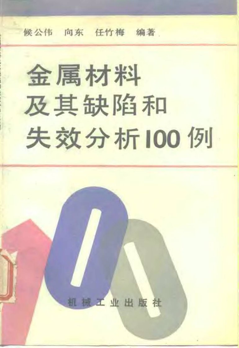 金属材料及其缺陷和失效分析100例