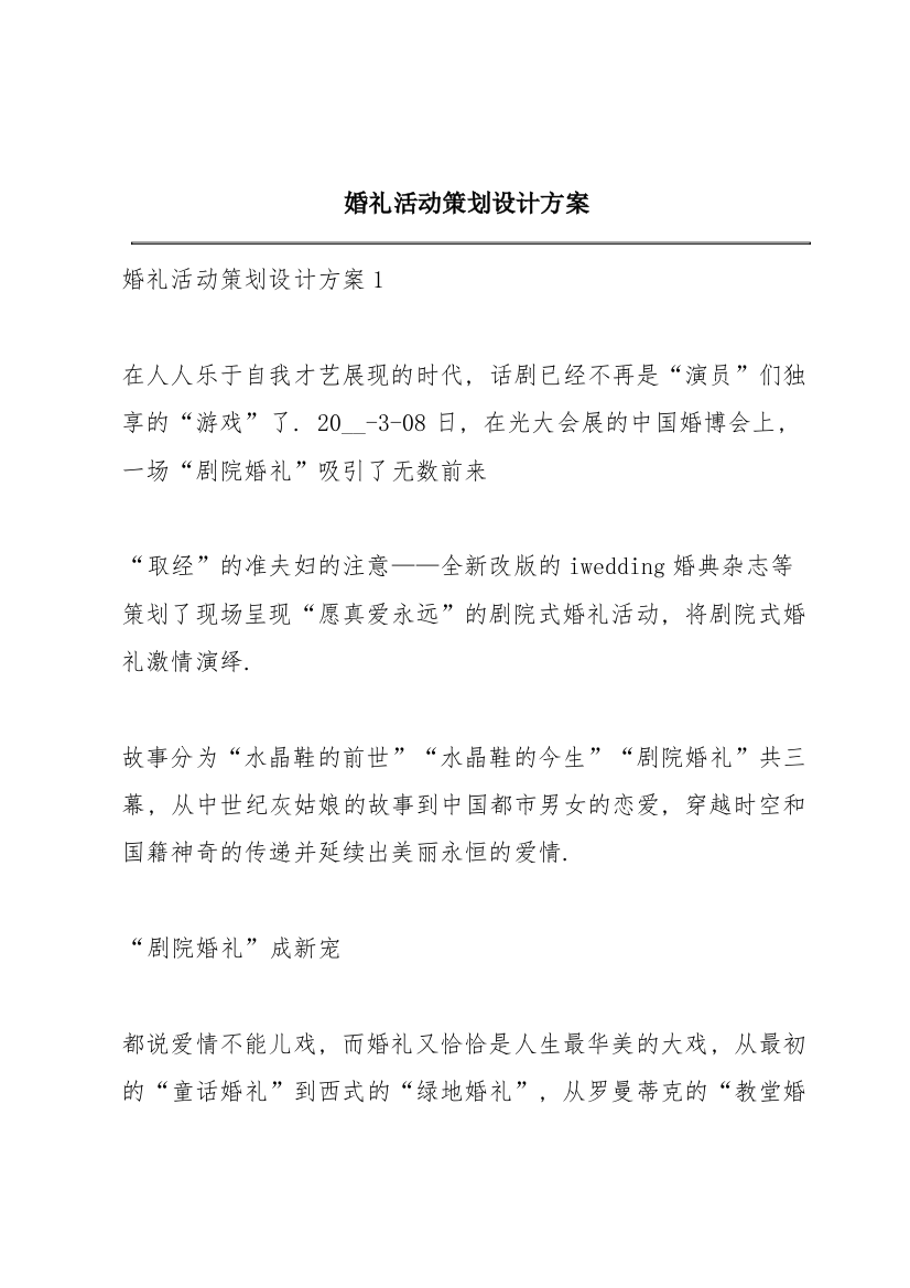 婚礼活动策划设计方案