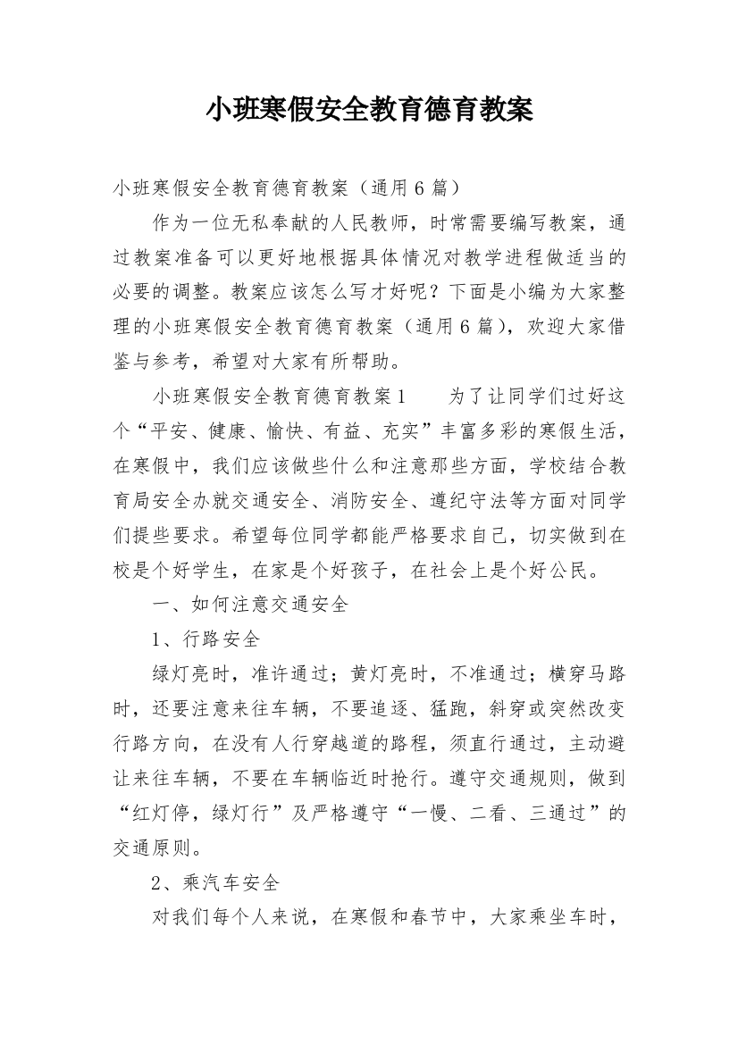 小班寒假安全教育德育教案